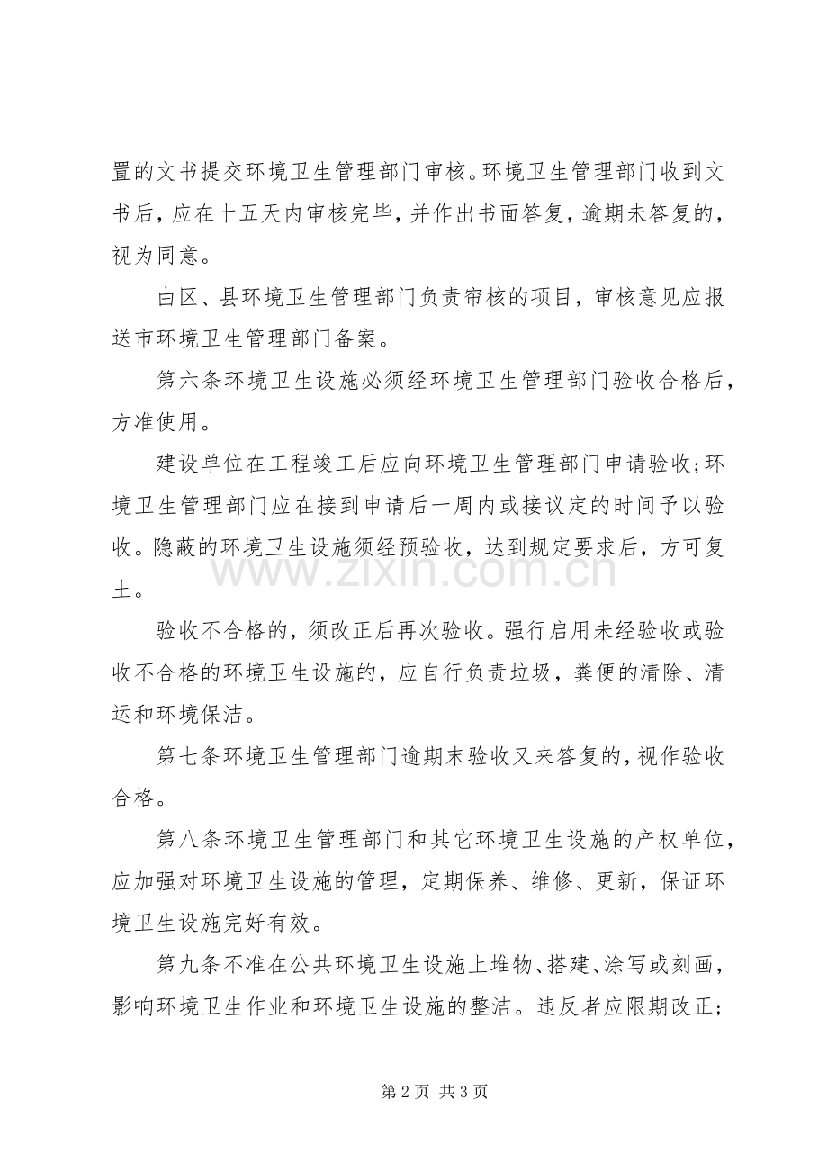 环卫局环境卫生设施管理规章制度.docx_第2页