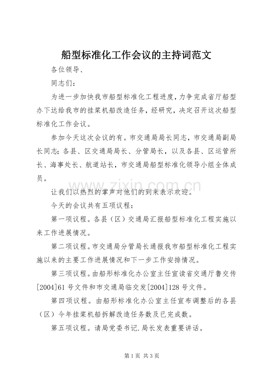 船型标准化工作会议的主持稿.docx_第1页