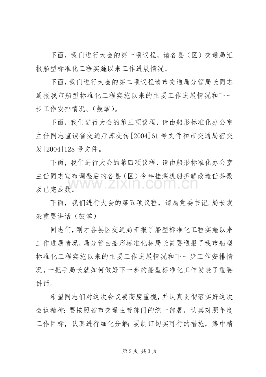 船型标准化工作会议的主持稿.docx_第2页