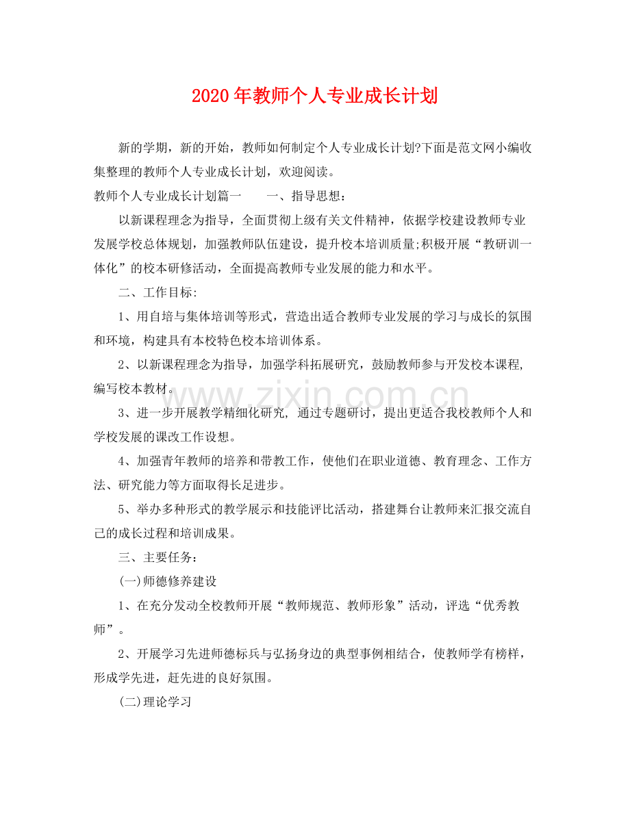 2020年教师个人专业成长计划 .docx_第1页