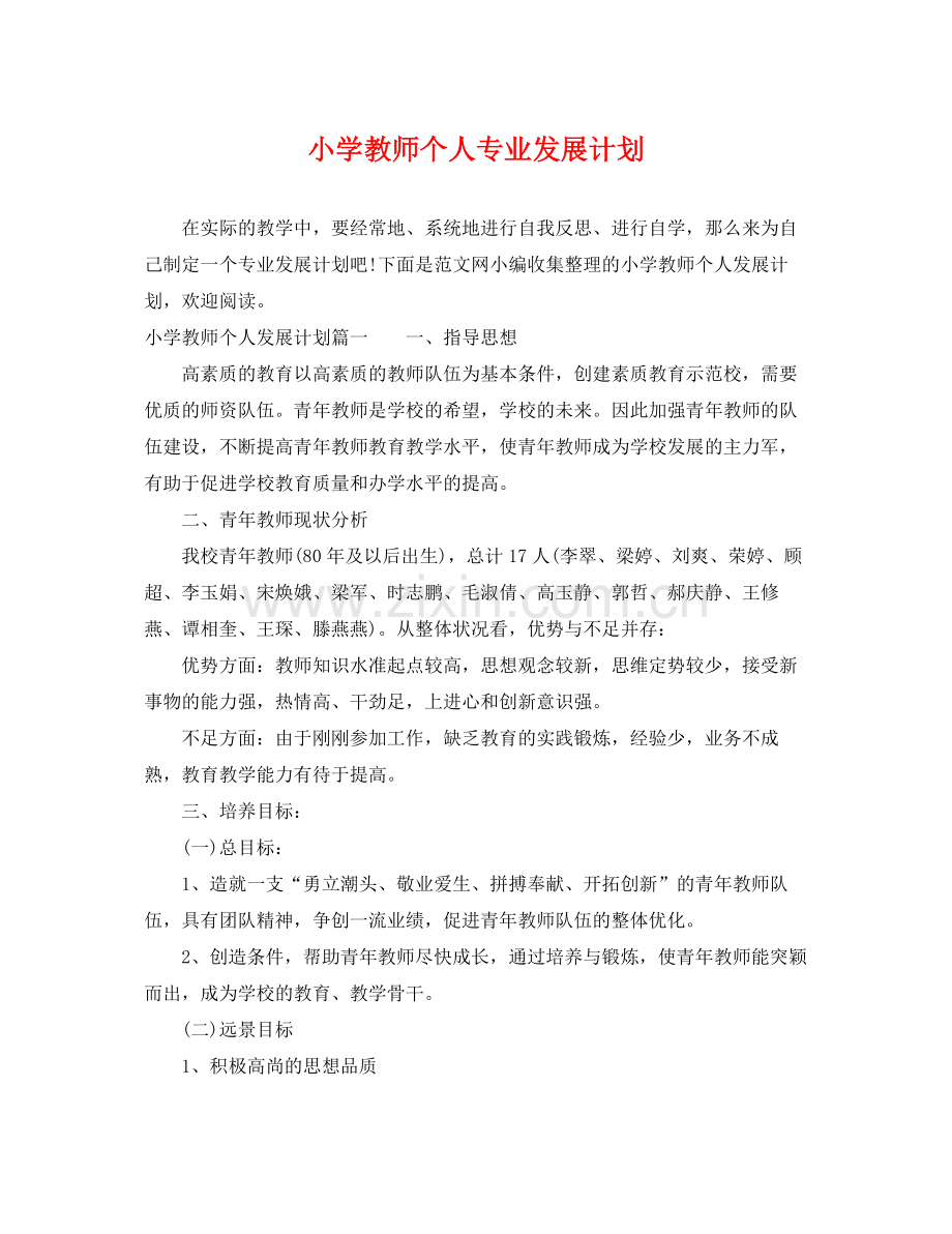 小学教师个人专业发展计划 .docx_第1页