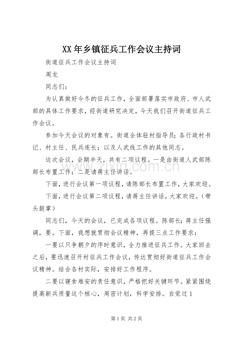 XX年乡镇征兵工作会议主持稿(5).docx_第1页