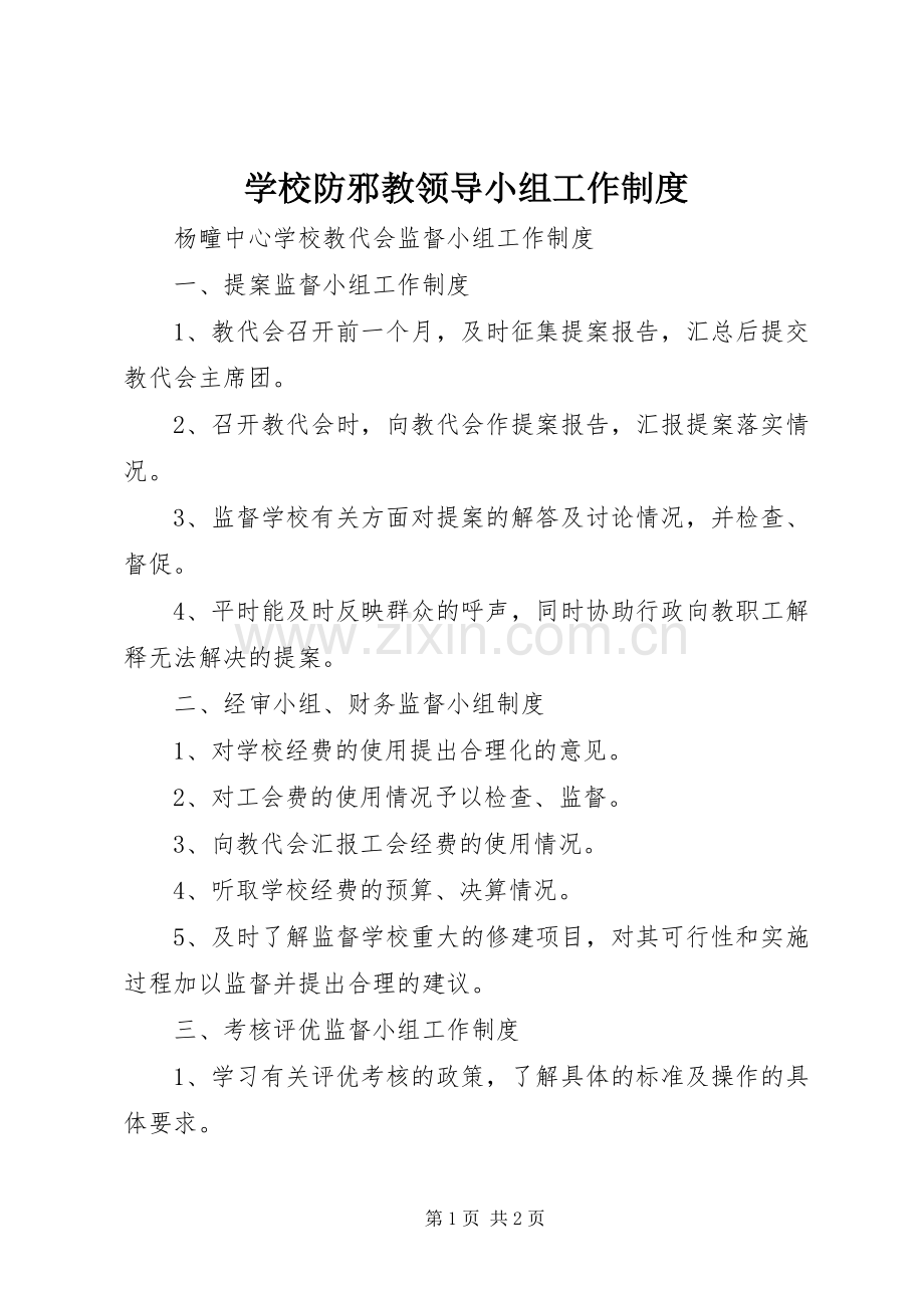 学校防邪教领导小组工作规章制度.docx_第1页