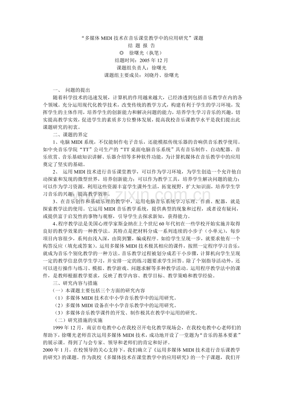 多媒体MIDI技术在音乐课堂教学中的应用研究.doc_第1页