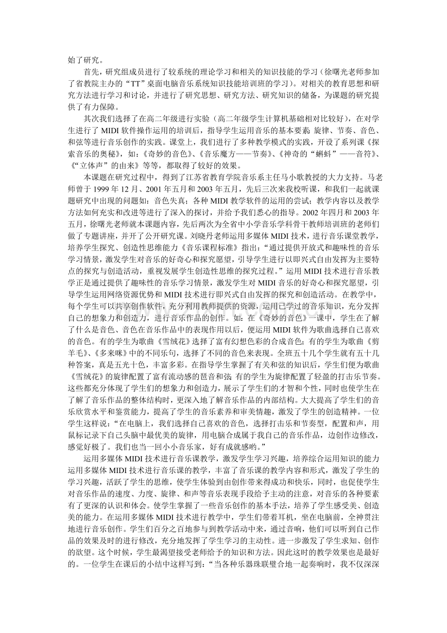 多媒体MIDI技术在音乐课堂教学中的应用研究.doc_第2页