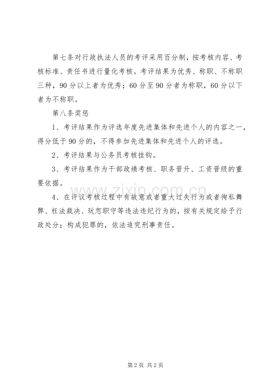 乡人民政府行政执法评议考核规章制度.docx_第2页