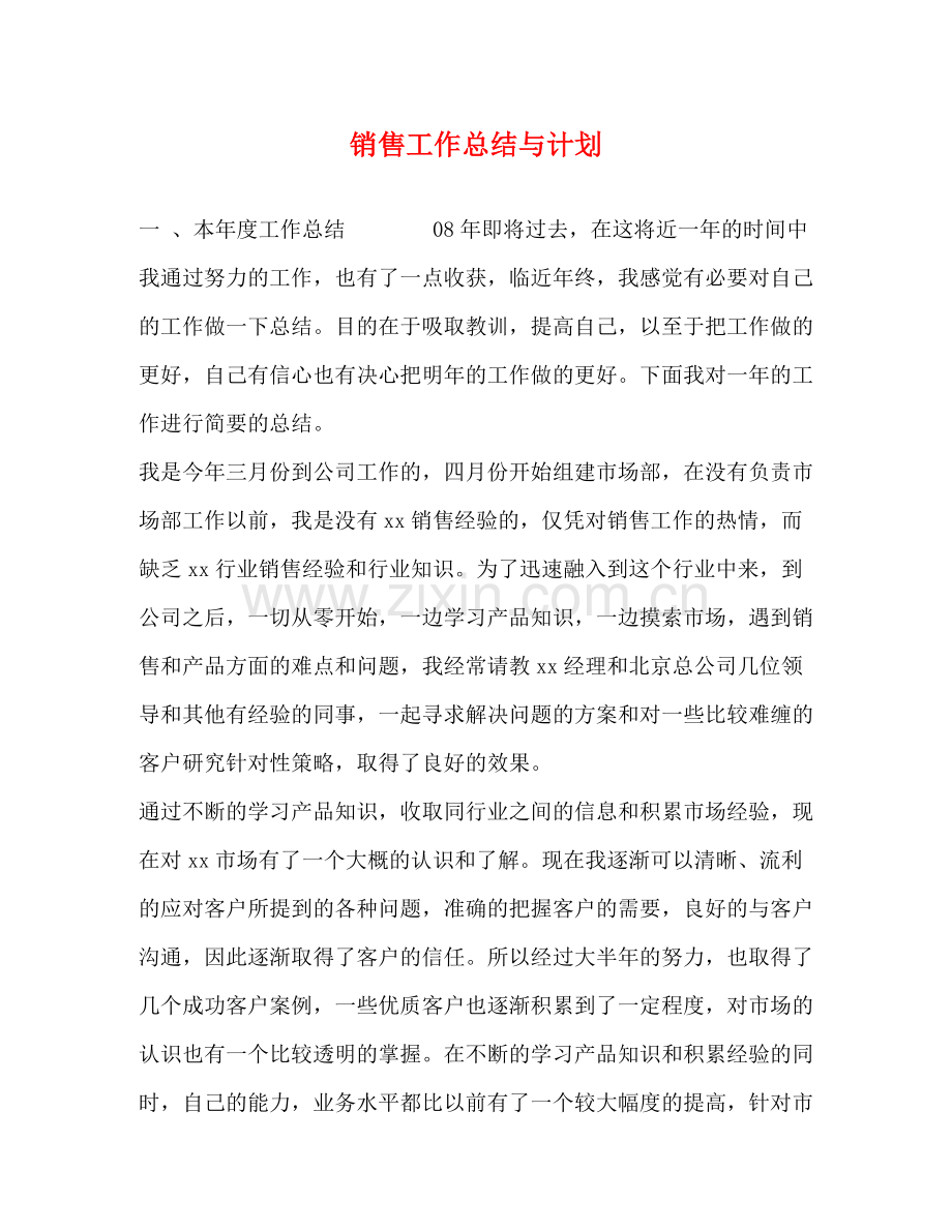 销售工作总结与计划 .docx_第1页