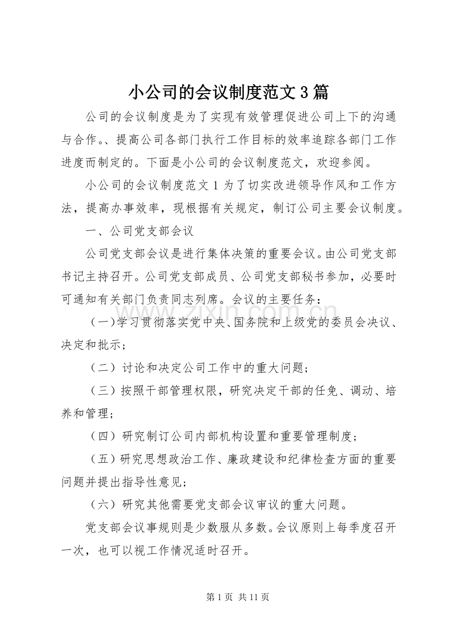 小公司的会议规章制度范文3篇.docx_第1页