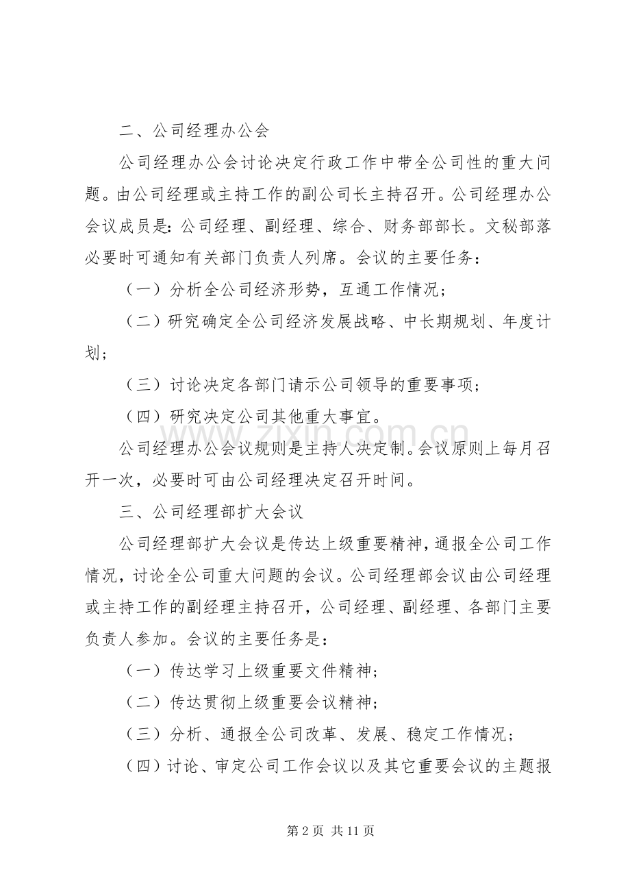 小公司的会议规章制度范文3篇.docx_第2页