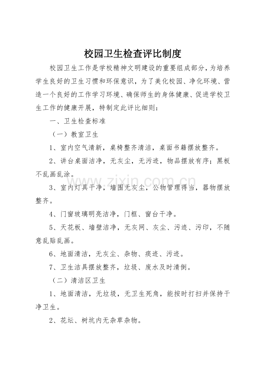 校园卫生检查评比规章制度细则.docx_第1页