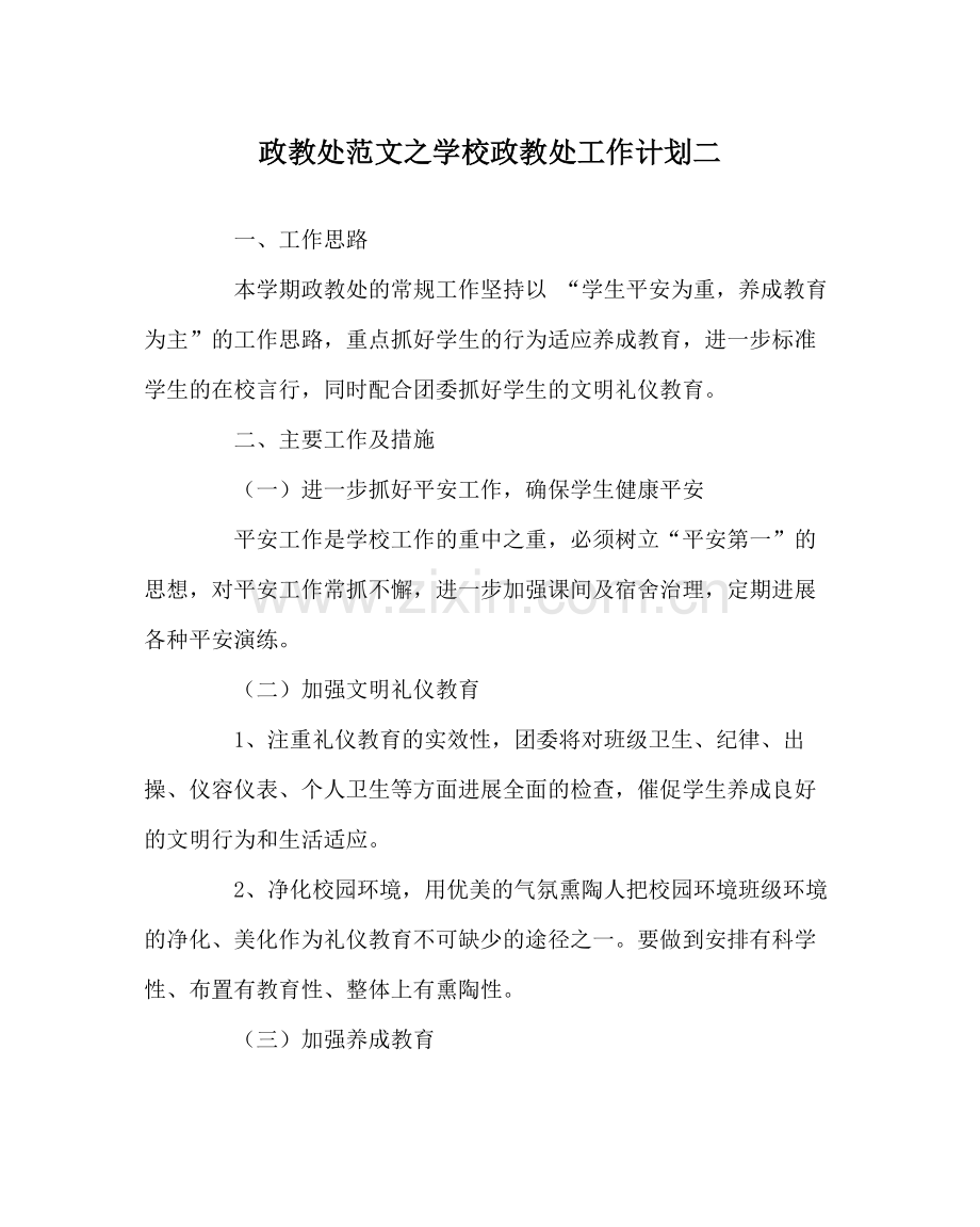 政教处范文学校政教处工作计划二.docx_第1页