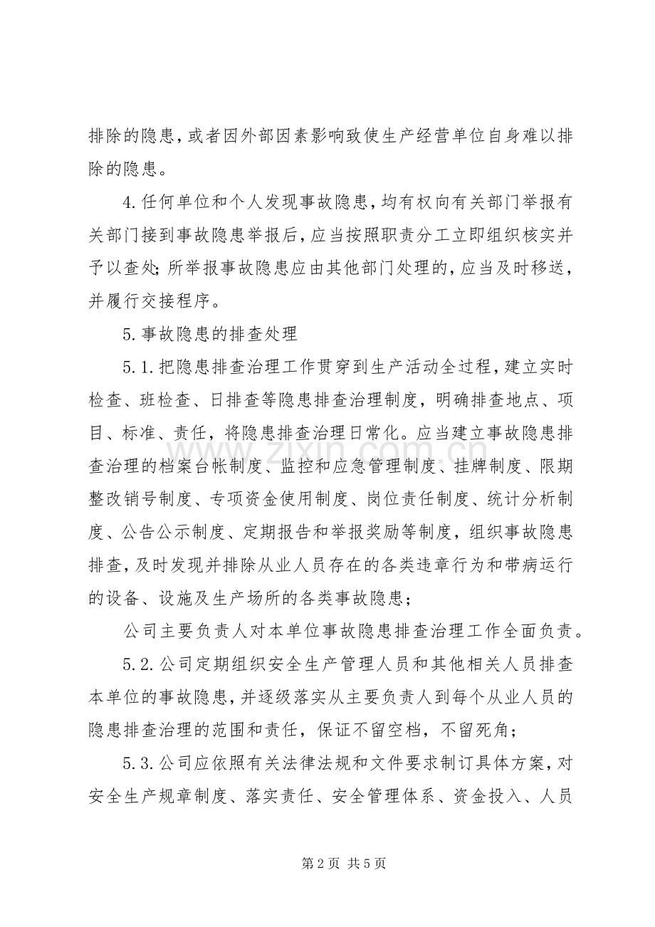 隐患排查与治理规章制度 .docx_第2页