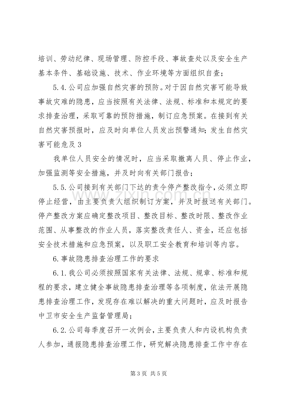 隐患排查与治理规章制度 .docx_第3页