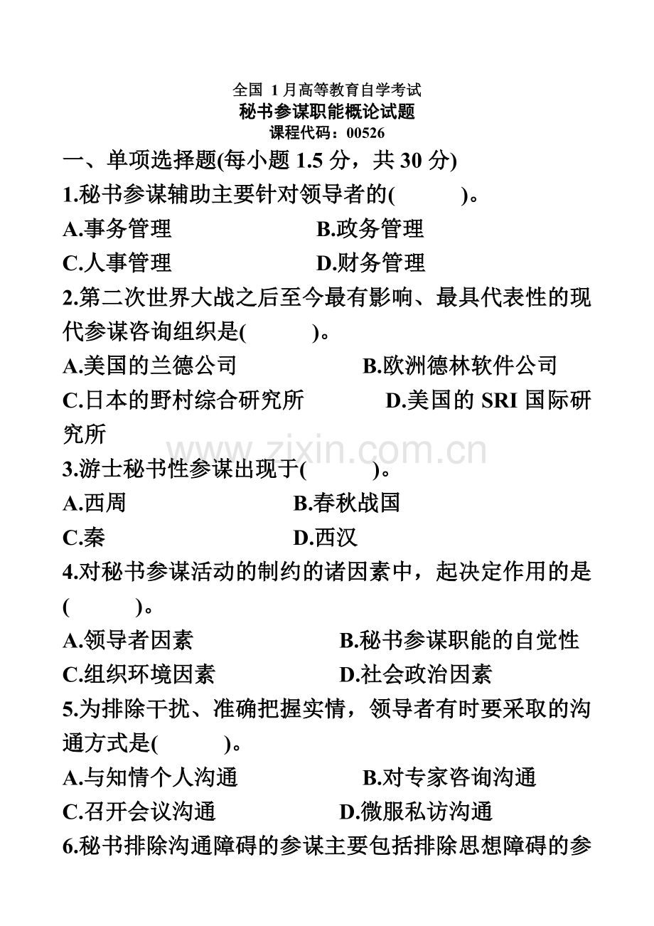 全国1月高等教育自学考试秘书参谋职能概论试题.doc_第2页