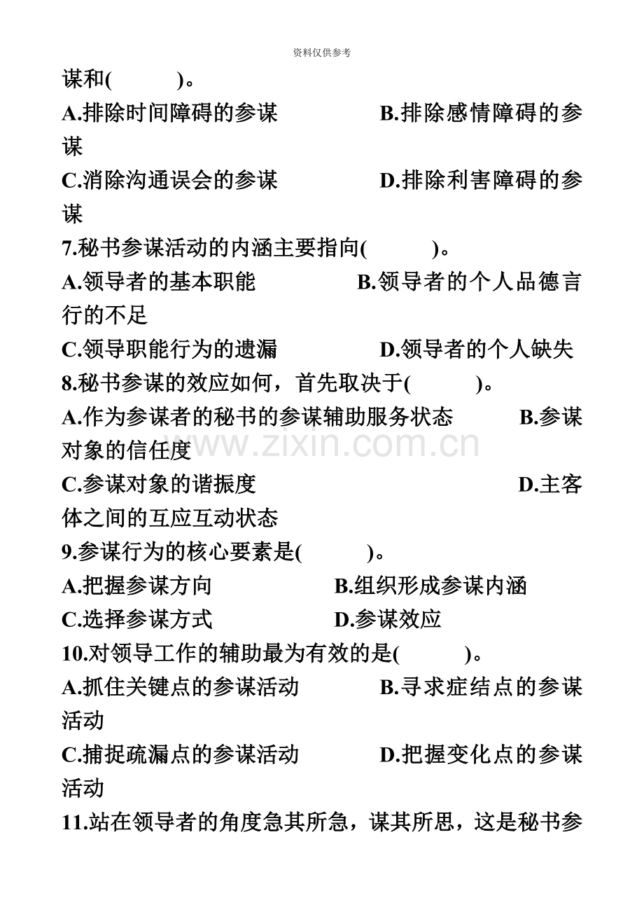 全国1月高等教育自学考试秘书参谋职能概论试题.doc_第3页