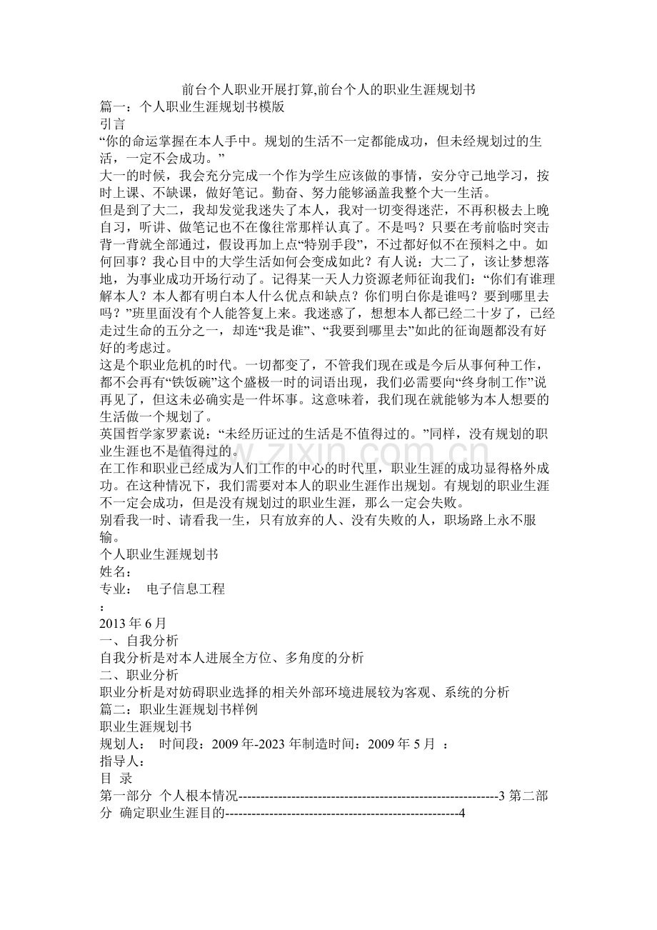 前台个人职业发展计划前台个人的职业生涯规划书参考.docx_第1页