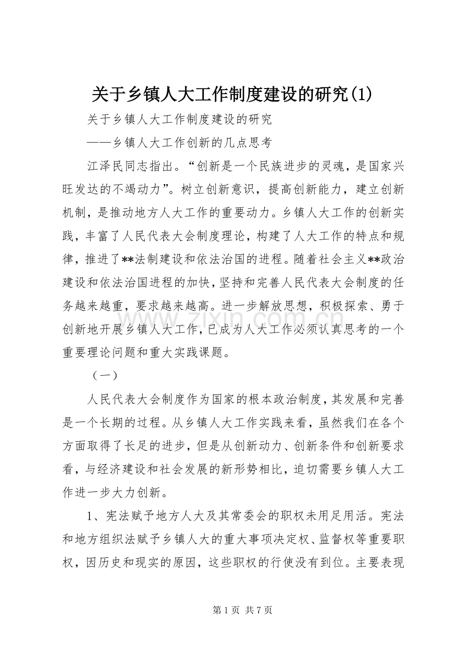 关于乡镇人大工作规章制度建设的研究(1).docx_第1页