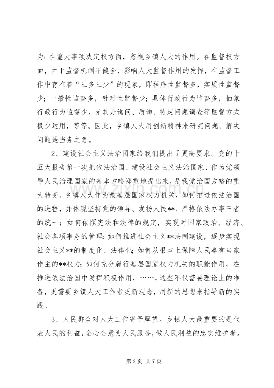 关于乡镇人大工作规章制度建设的研究(1).docx_第2页