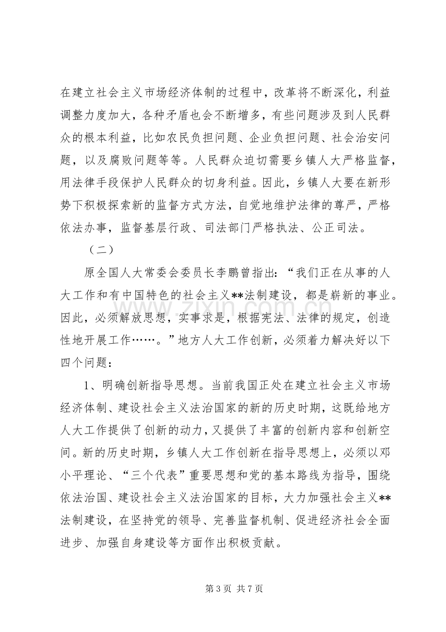 关于乡镇人大工作规章制度建设的研究(1).docx_第3页