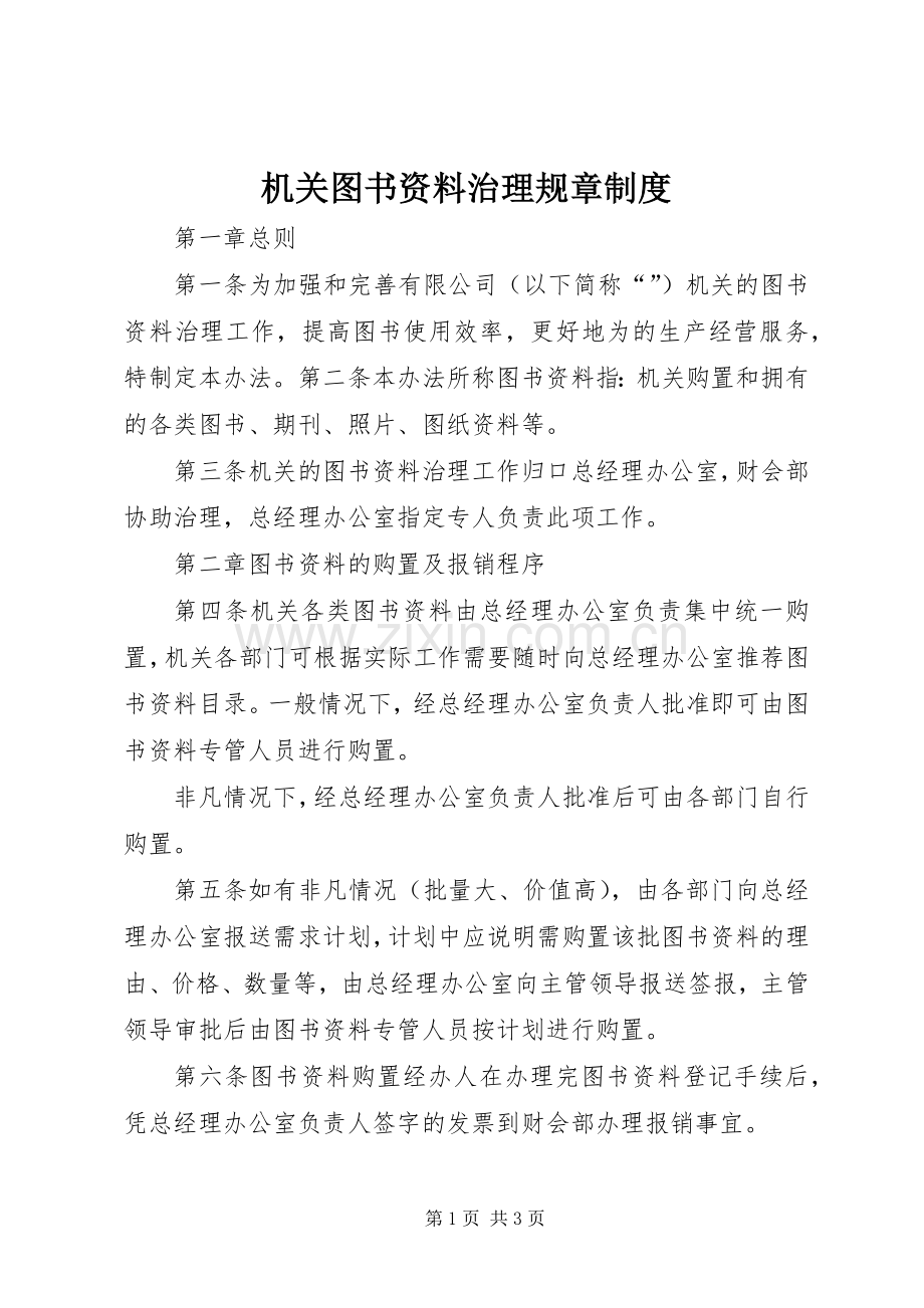 机关图书资料治理规章规章制度.docx_第1页