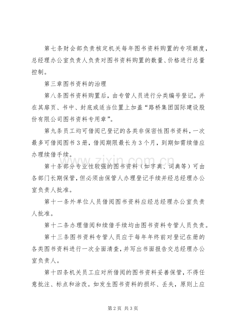 机关图书资料治理规章规章制度.docx_第2页