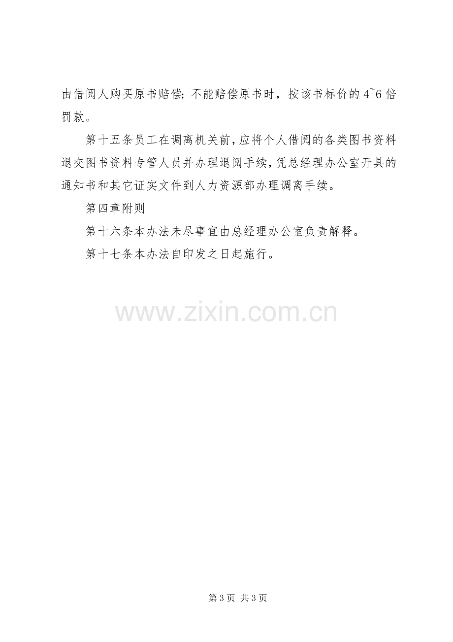 机关图书资料治理规章规章制度.docx_第3页