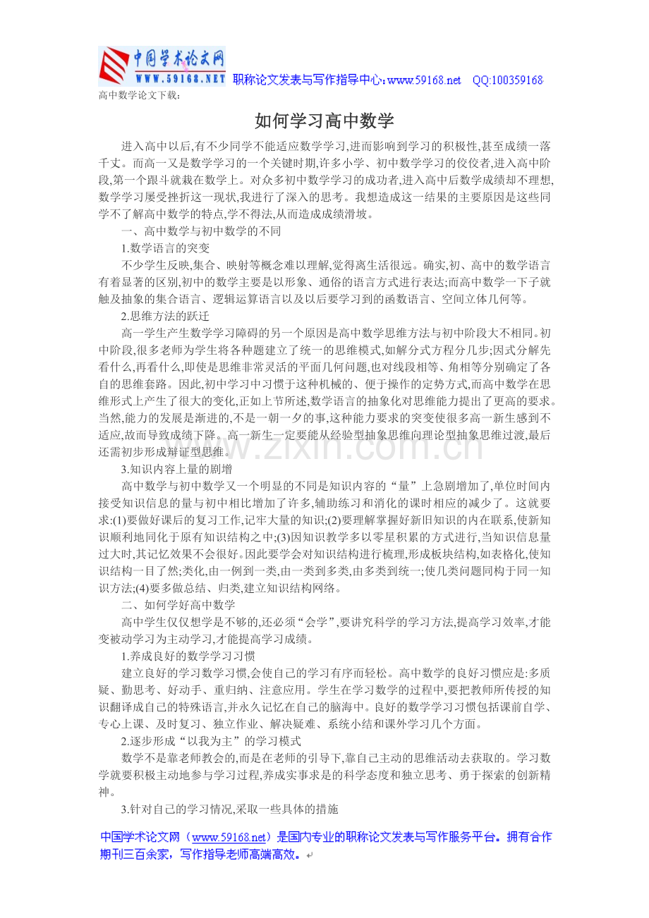 高中数学论文下载：如何学习高中数学.doc_第1页