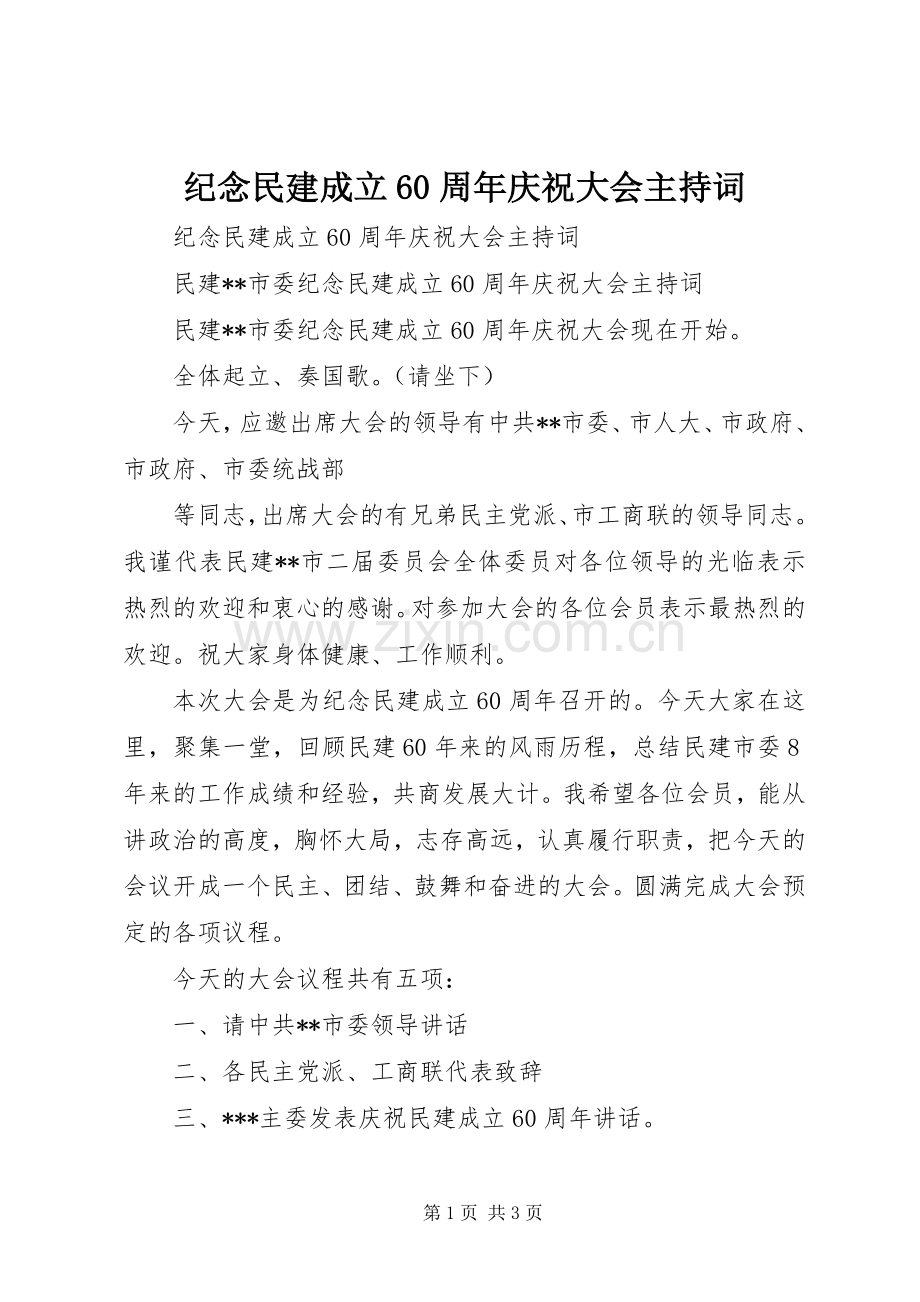 纪念民建成立60周年庆祝大会主持稿(2).docx_第1页