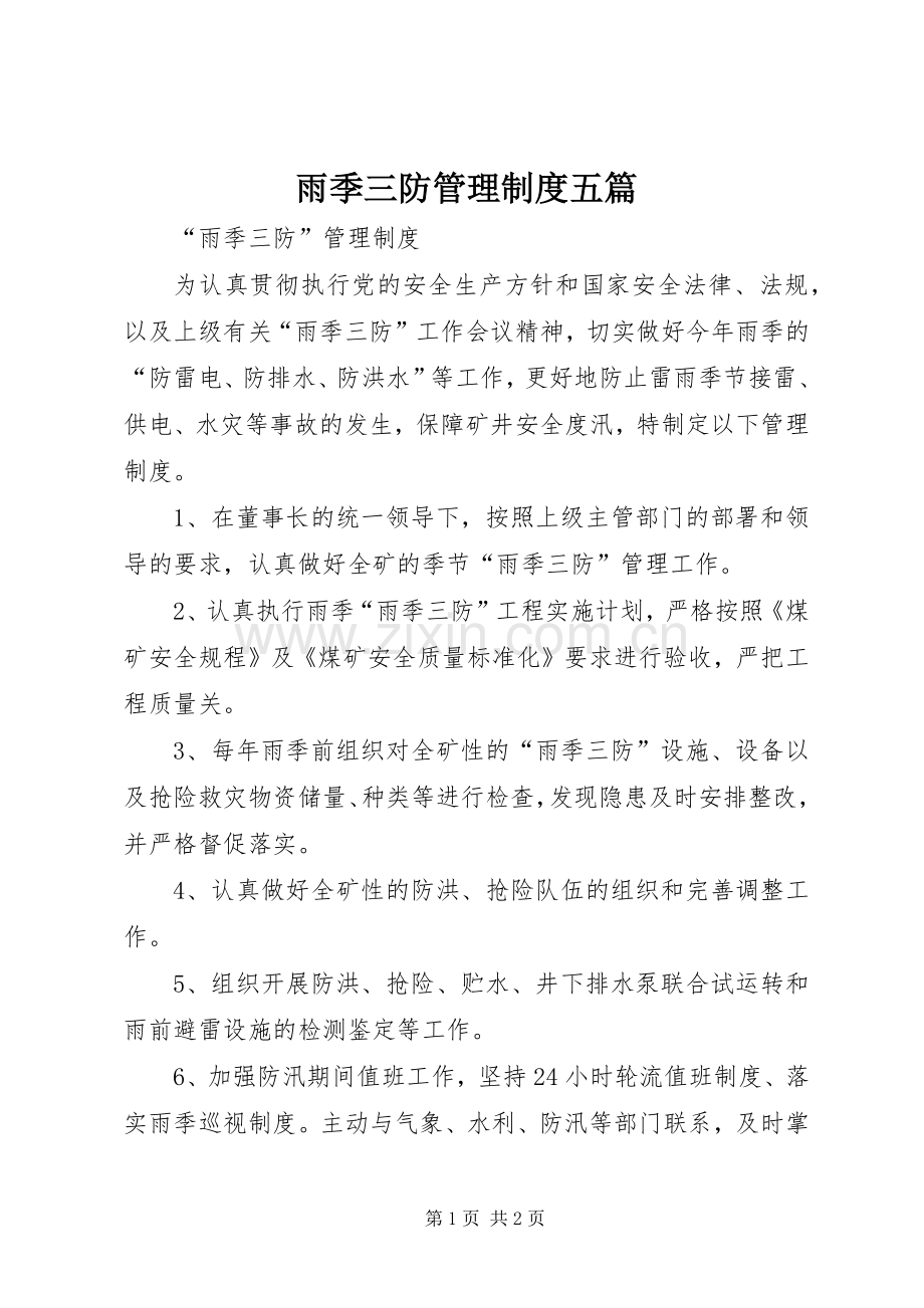 雨季三防管理规章制度五篇.docx_第1页