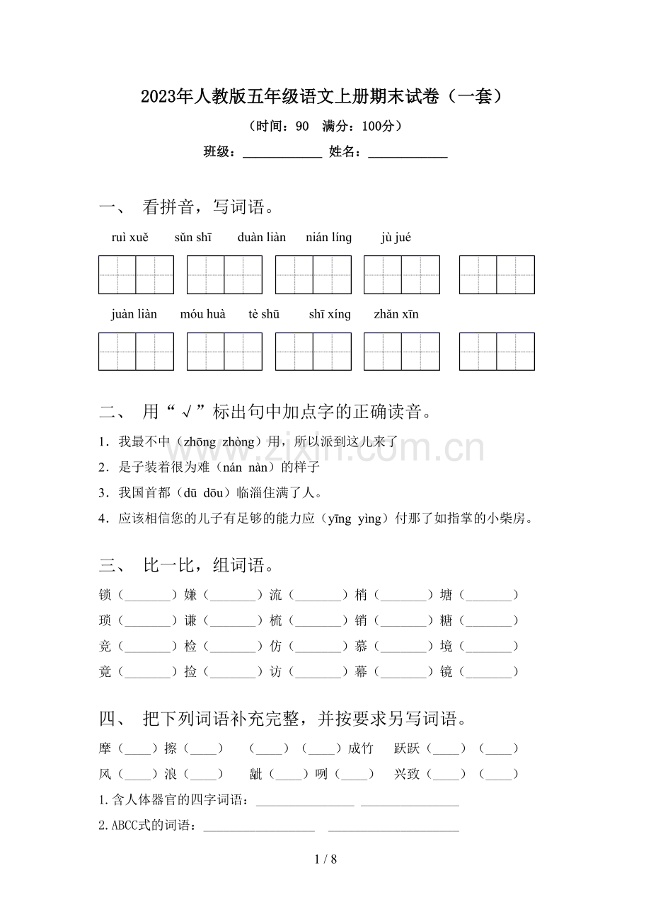 2023年人教版五年级语文上册期末试卷(一套).doc_第1页