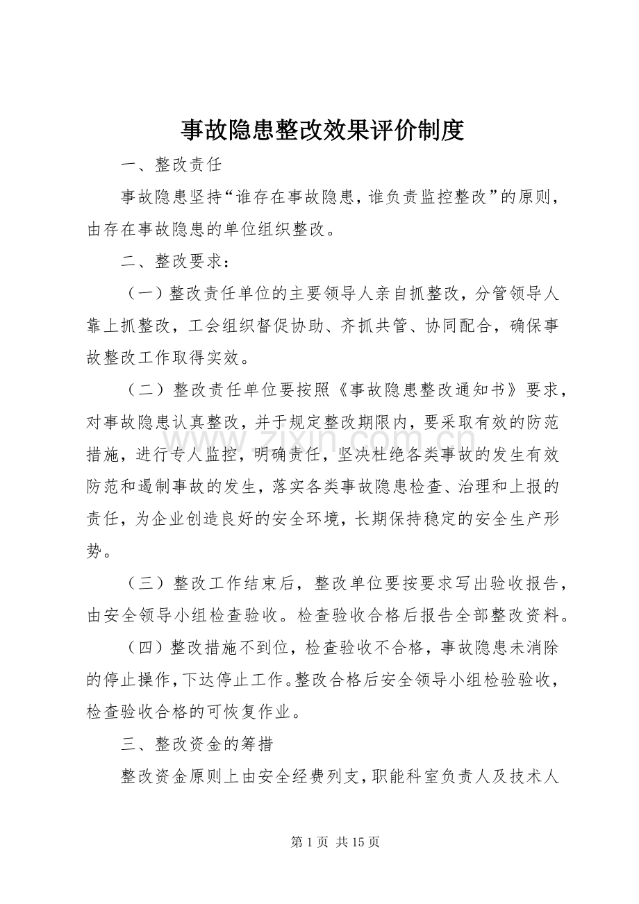 事故隐患整改效果评价规章制度.docx_第1页