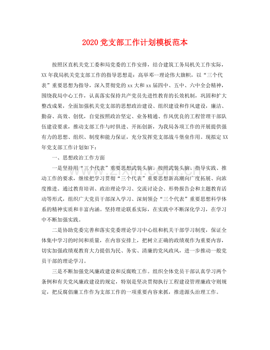 党支部工作计划模板范本 .docx_第1页