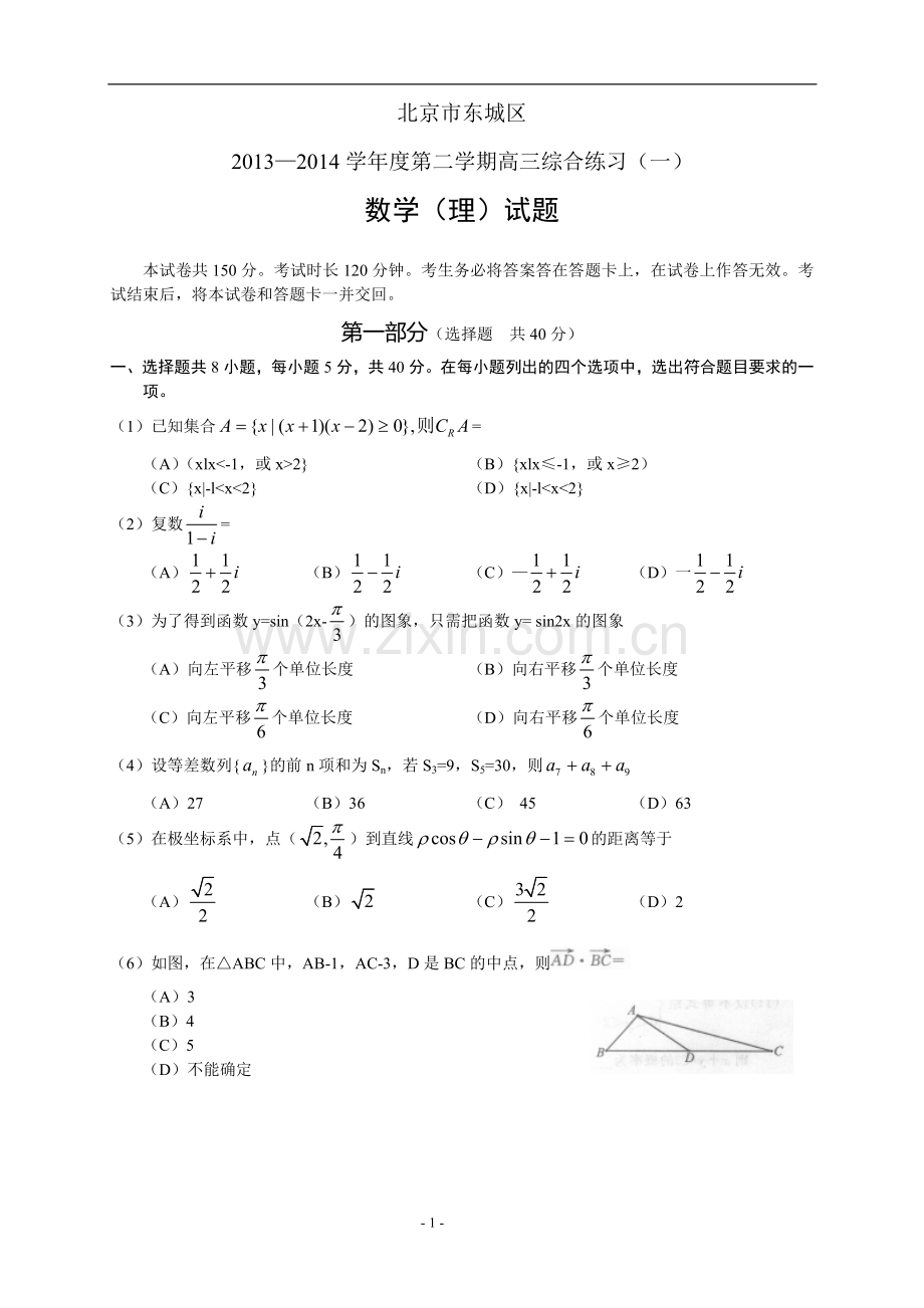 北京东城区2013-2014学年度第二学期高三综合练习(一)数学(理).doc_第1页