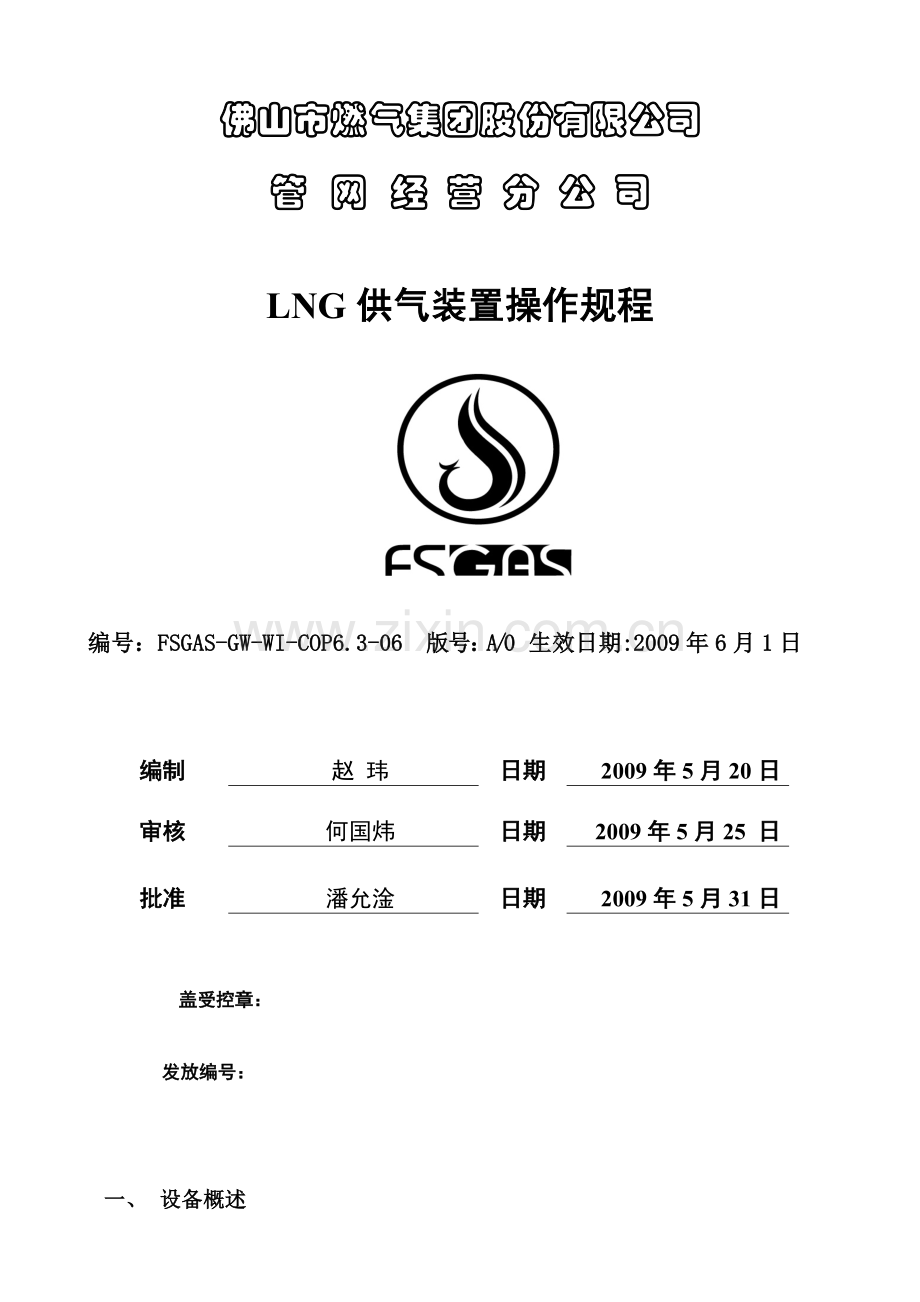 LNG供气装置操作规程.doc_第1页