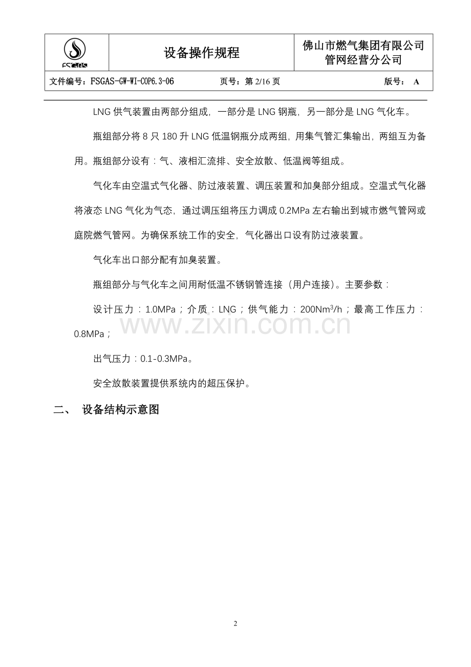 LNG供气装置操作规程.doc_第2页