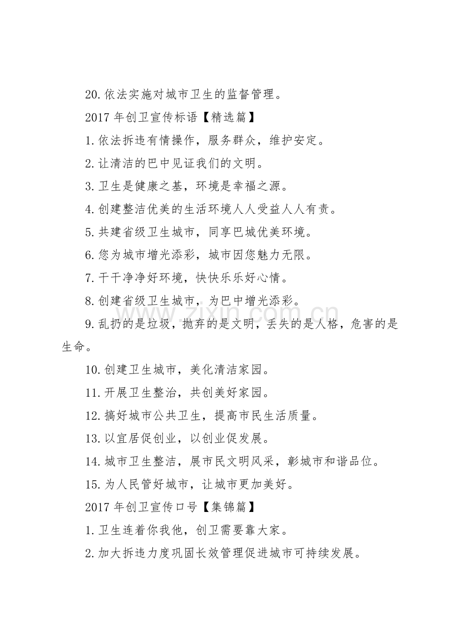 创卫宣传标语大全简短XX年创卫宣传标语大全.docx_第2页