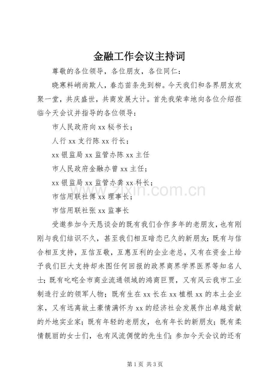 金融工作会议主持稿(5).docx_第1页