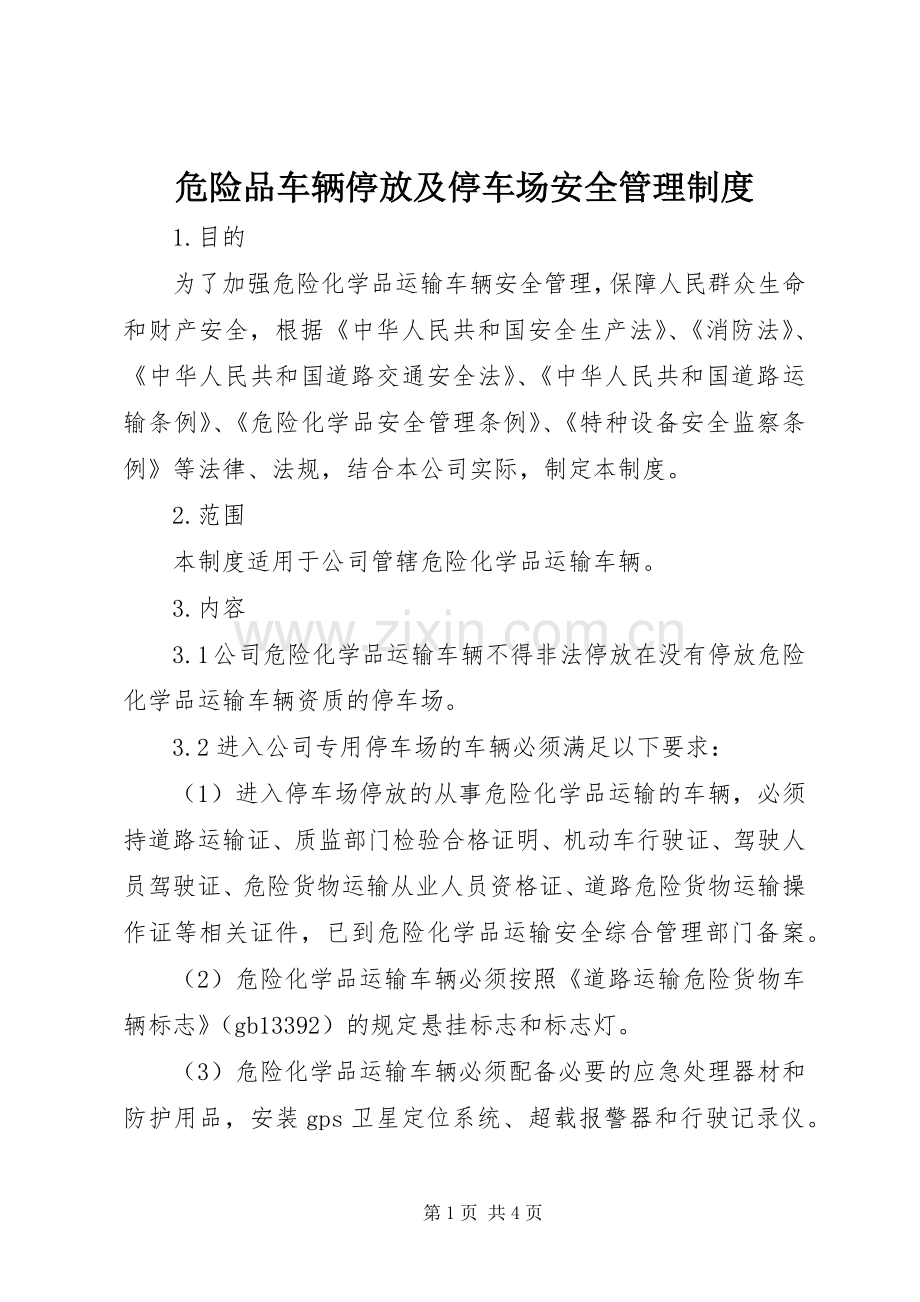 危险品车辆停放及停车场安全管理规章制度.docx_第1页