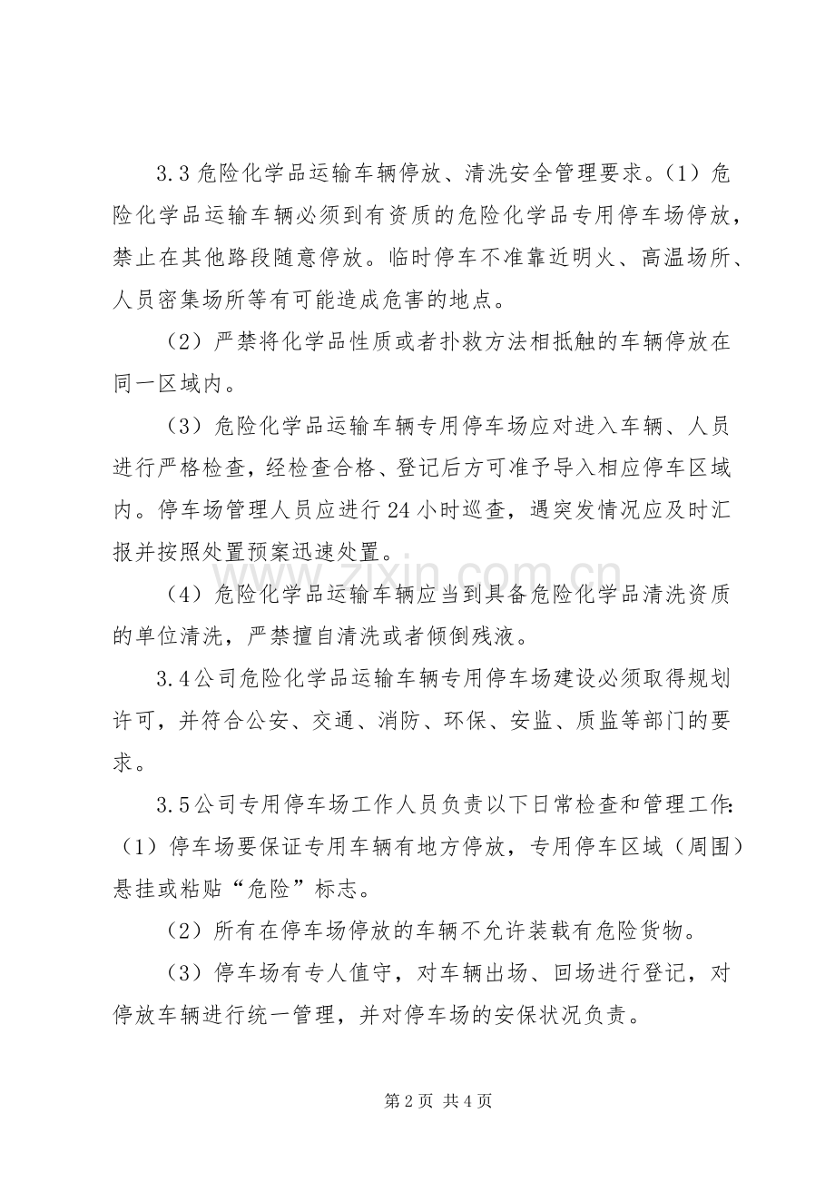 危险品车辆停放及停车场安全管理规章制度.docx_第2页