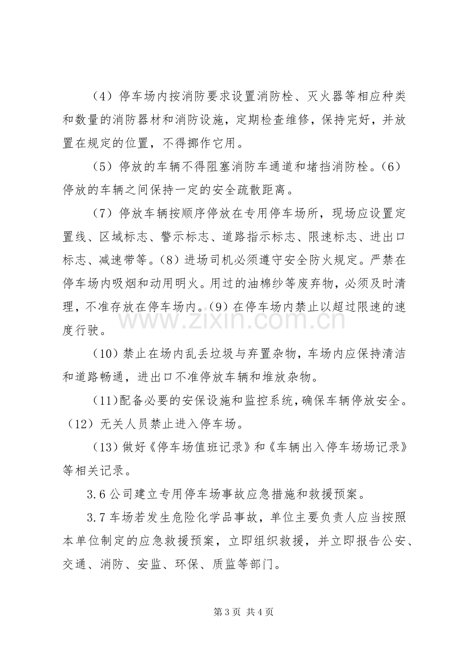 危险品车辆停放及停车场安全管理规章制度.docx_第3页