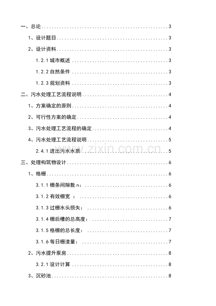 某城镇污水处理厂工艺设计.doc_第1页