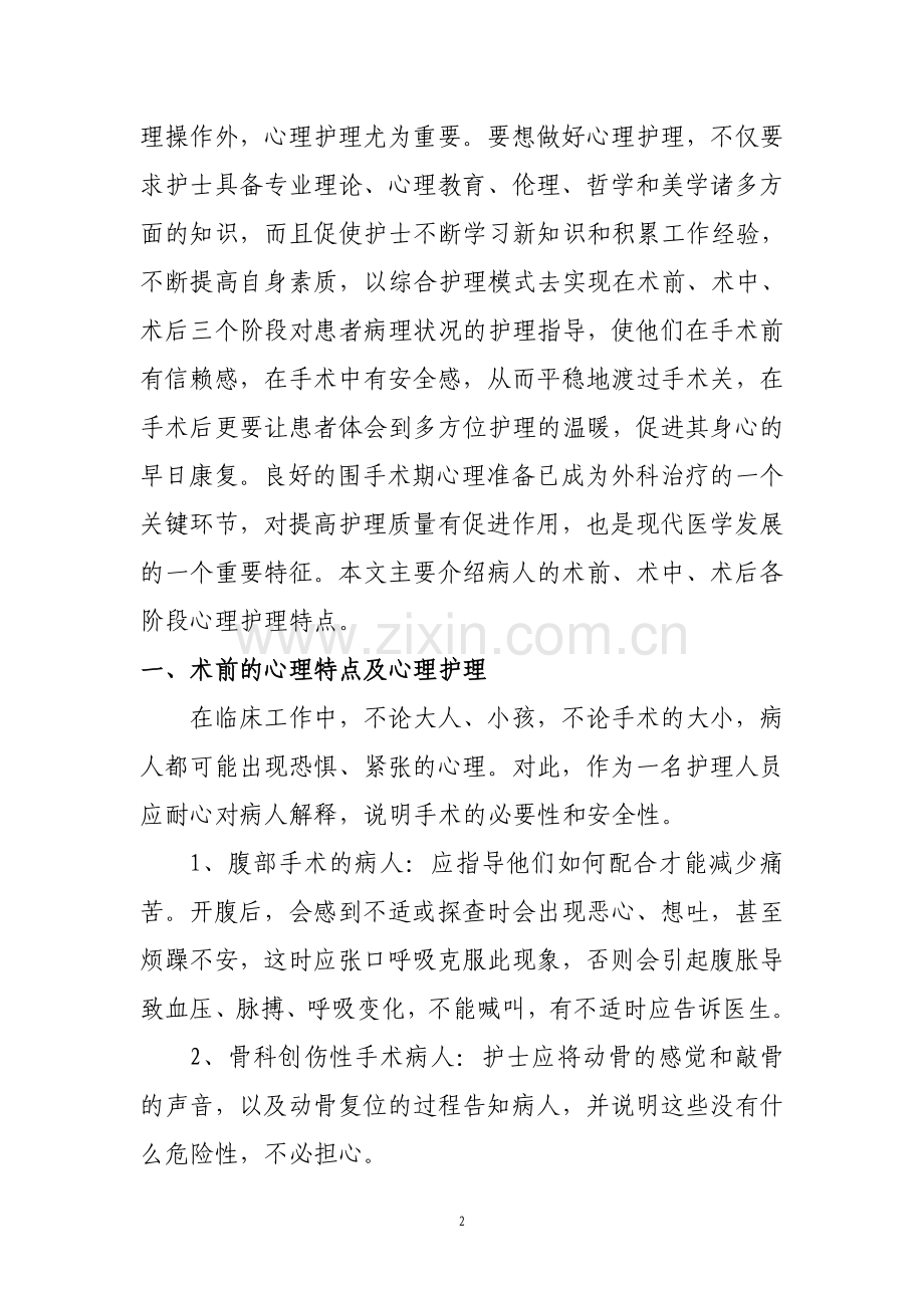 围手术期病人的心理护理.doc_第2页