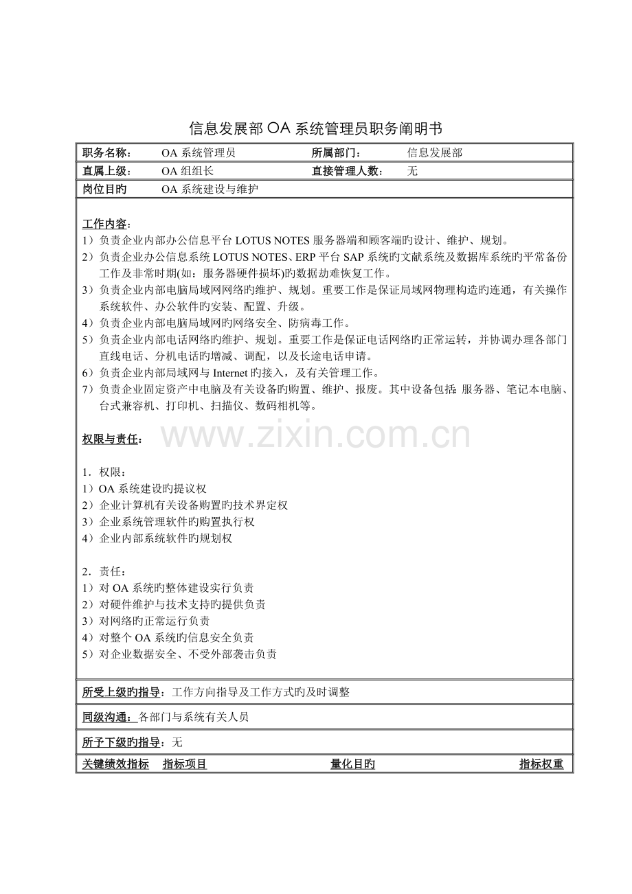 2022年信息发展部OA系统管理员职务说明书doc.doc_第1页