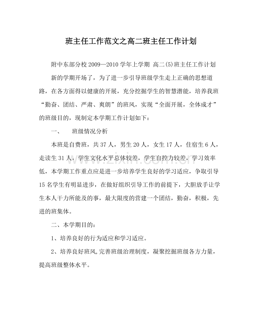 班主任工作范文高二班主任工作计划.docx_第1页