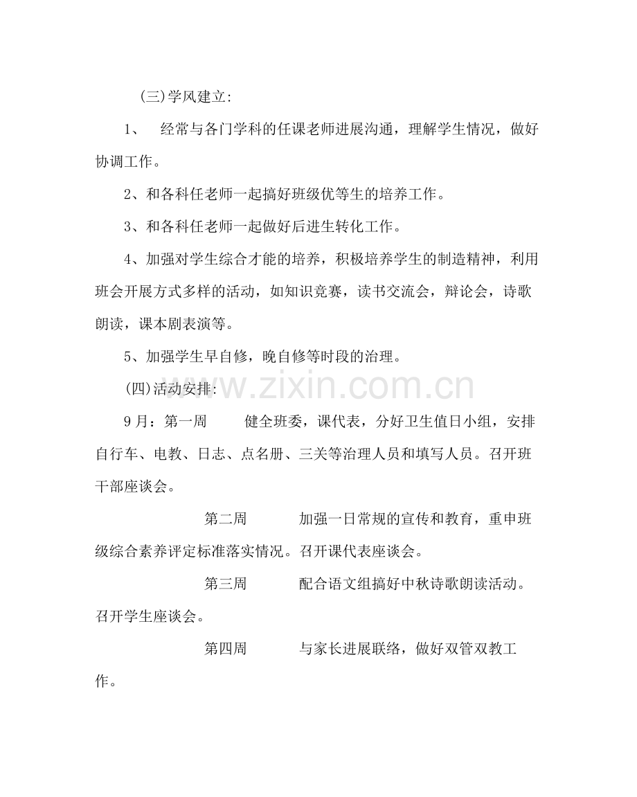 班主任工作范文高二班主任工作计划.docx_第3页