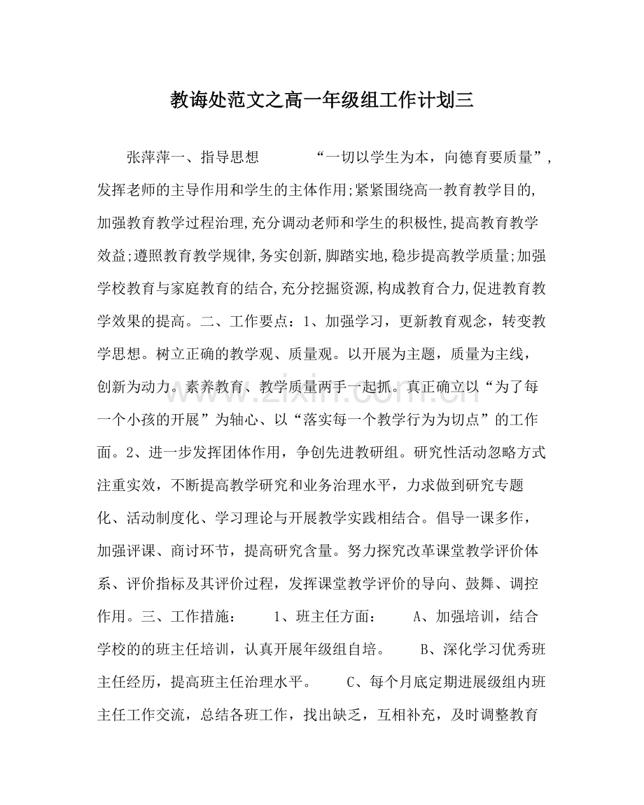 教导处范文高一年级组工作计划三.docx_第1页