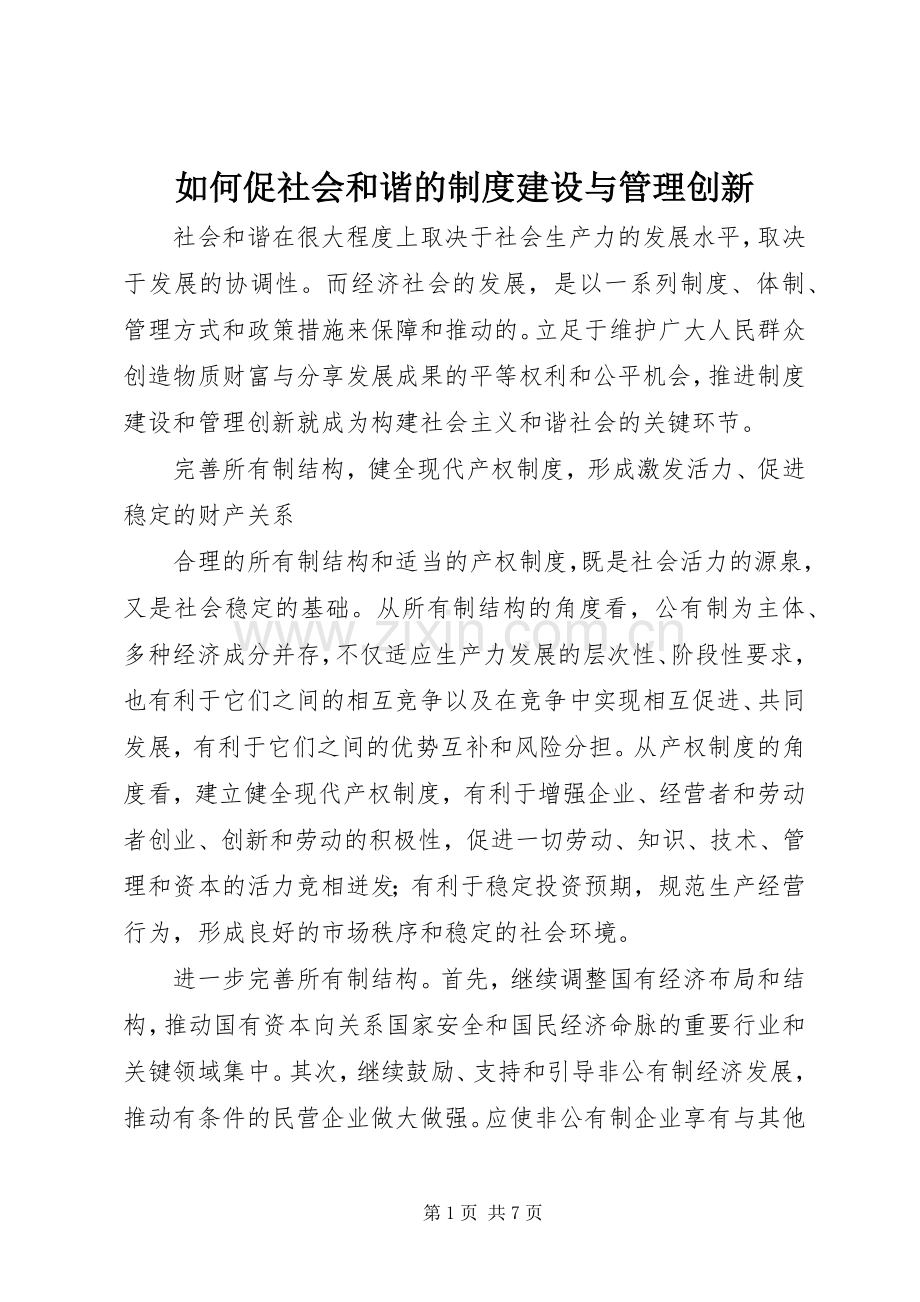 如何促社会和谐的规章制度建设与管理创新.docx_第1页