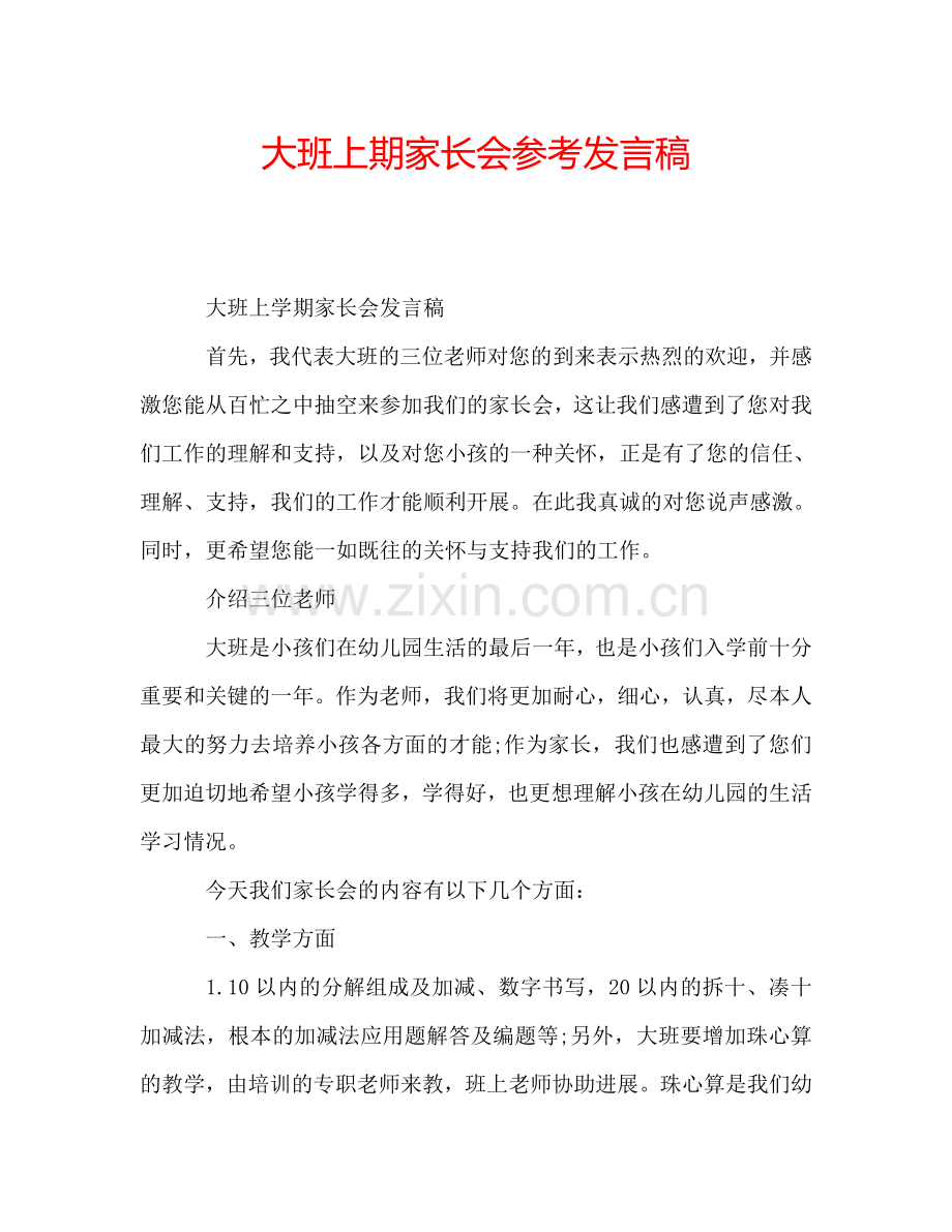 大班上期家长会参考发言稿.doc_第1页