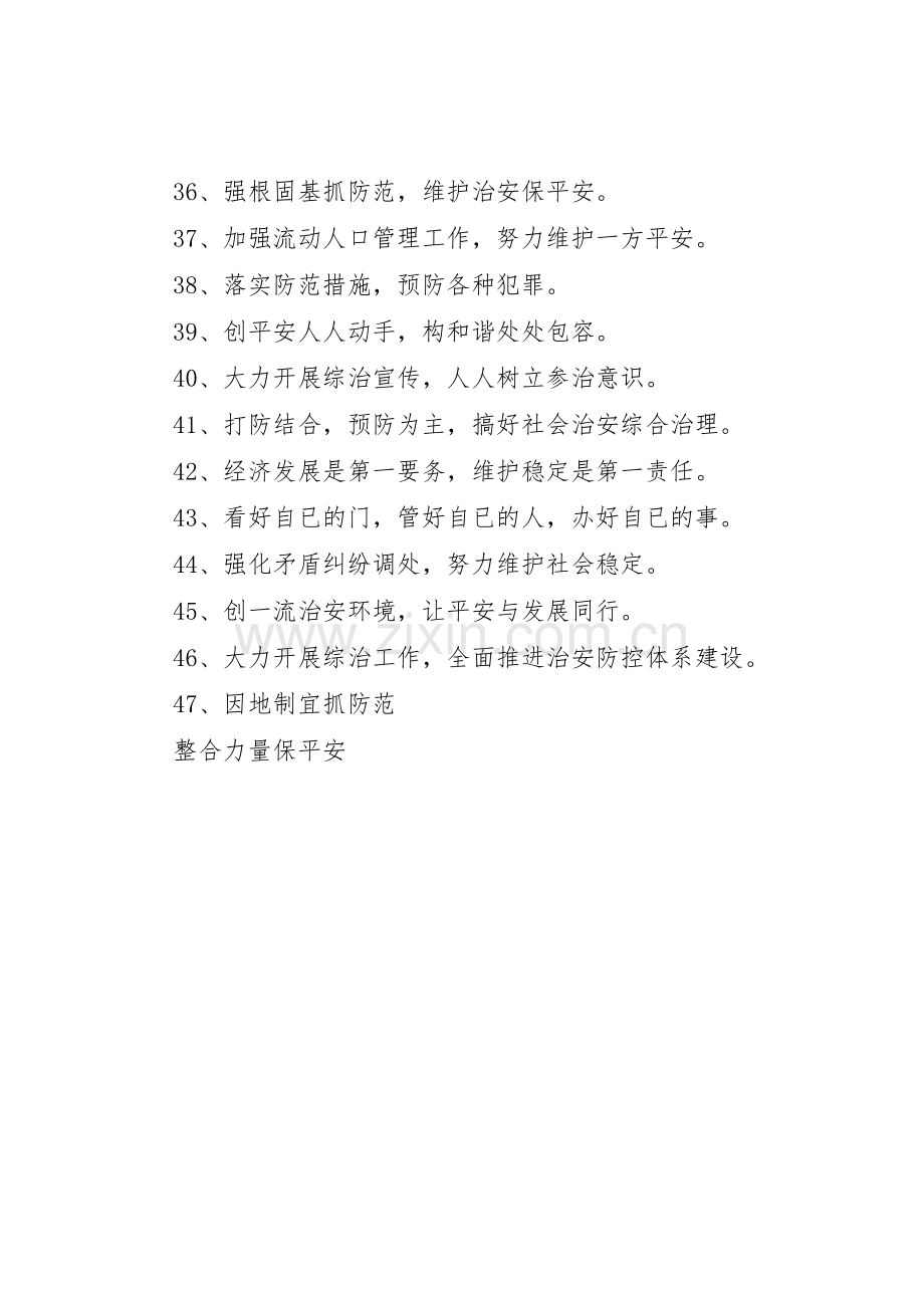 社会治安综合治理标语集锦.docx_第3页