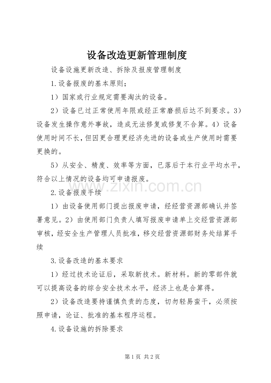 设备改造更新规章制度管理.docx_第1页